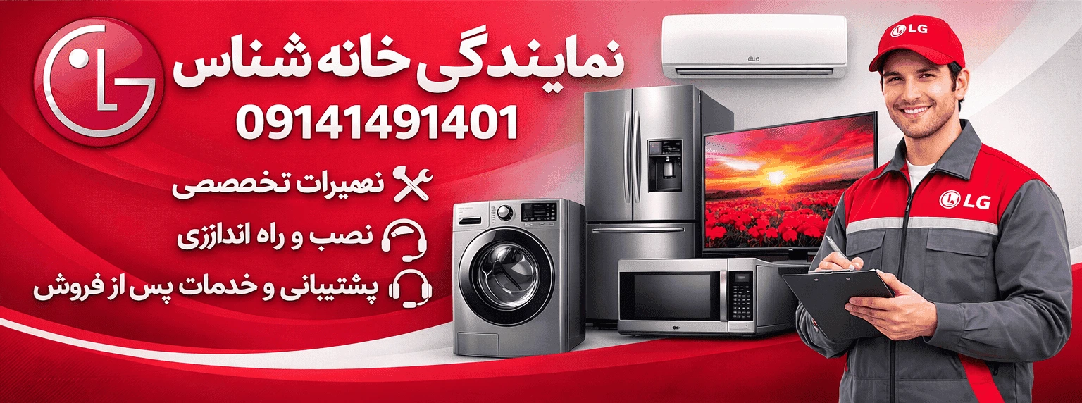 تعمیرات ال جی در ارومیه